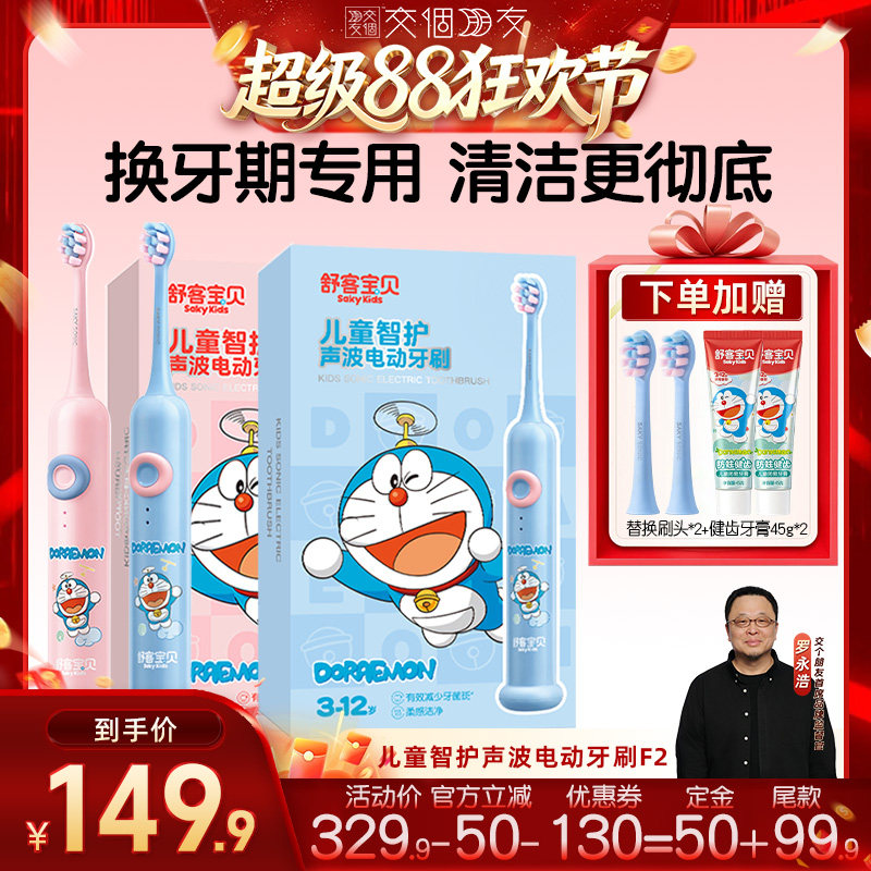 【交个朋友超级88】舒客宝贝儿童哆啦A梦2-12岁智能电动牙刷F2