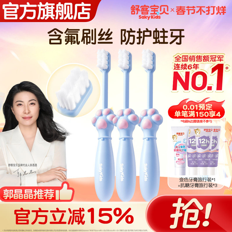 【郭晶晶推荐】舒客宝贝儿童牙刷分龄含氟软毛宝宝2-12岁旗舰正品