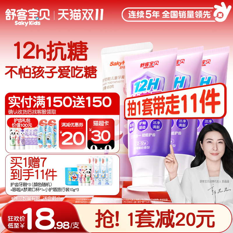 舒客宝贝臻护抗糖防蛀儿童牙膏