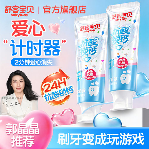舒客宝贝抗糖锁钙儿童牙膏