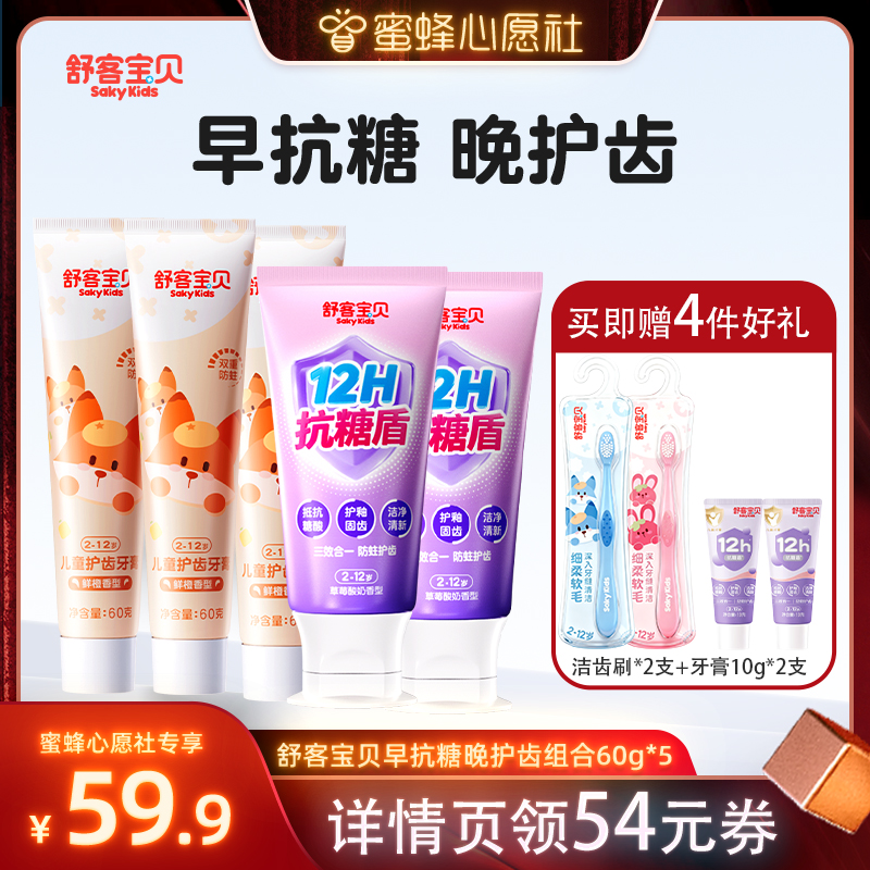 【蜂狂双12】舒客宝贝三重抗糖防蛀儿童牙膏2-12岁