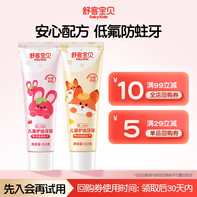 【U先】舒客宝贝儿童护齿牙膏防蛀含氟儿童专属2-12岁草莓鲜橙2支
