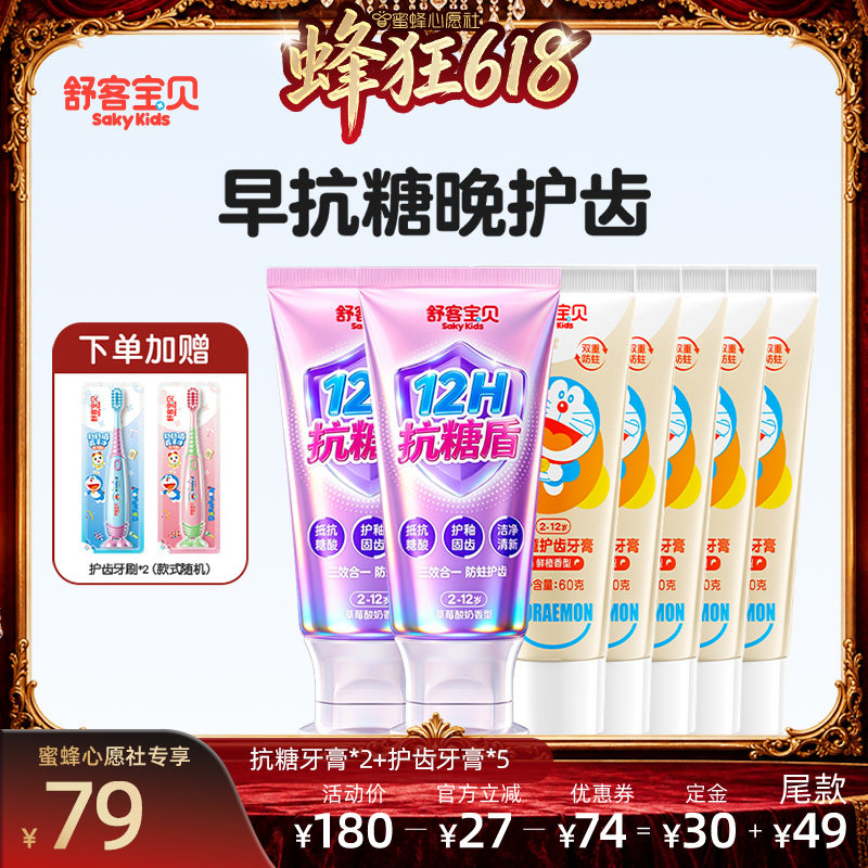 【先加购！11号晚8点付定】舒客宝贝羟基磷灰石抗糖色修净齿含氟