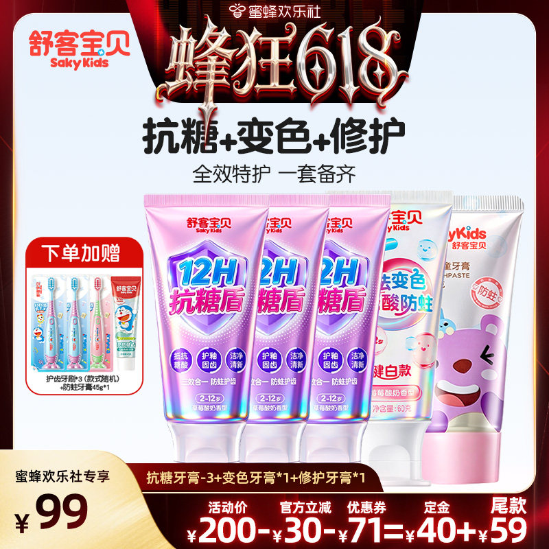 【蜂狂618】舒客宝贝三重抗糖酸防蛀儿童牙膏含氟2-12岁