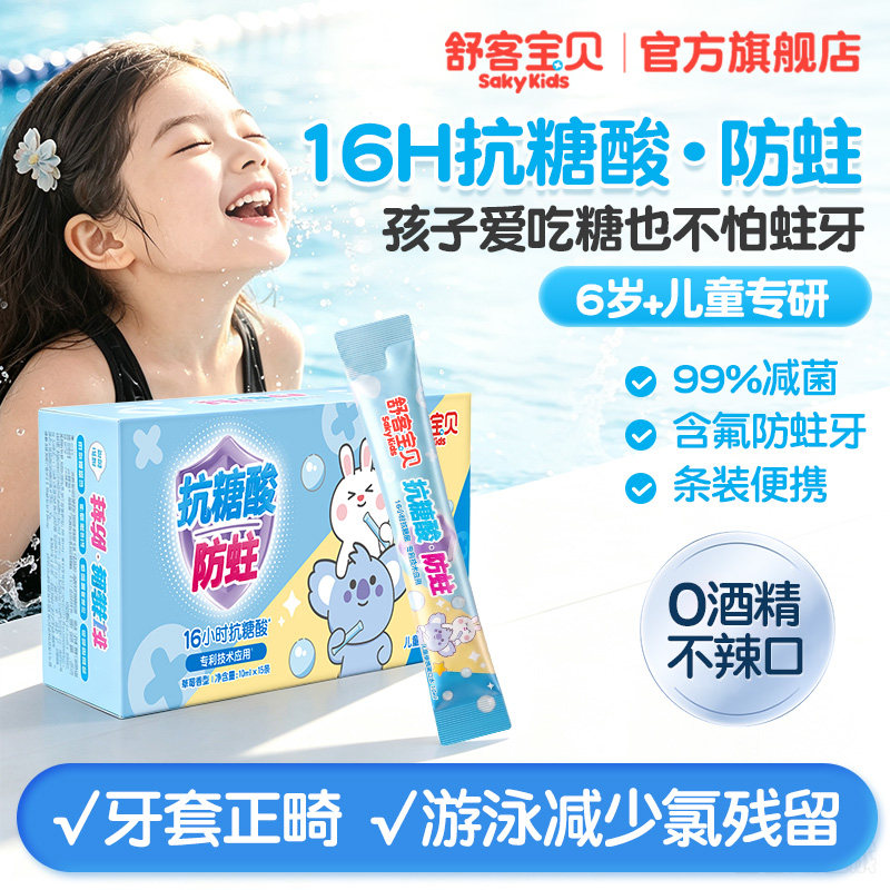 舒客宝贝儿童正畸漱口水牙齿矫正含氟抗糖抑菌6岁+防蛀专用便携式