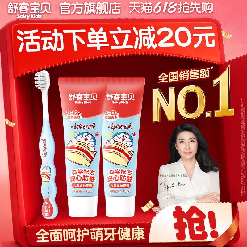 【新品上市】哆啦A梦联名舒客宝贝儿童牙膏牙刷1+2套装儿童专属岁