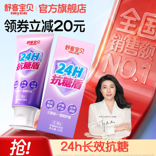 舒客宝贝儿童牙膏抗糖3-6-12岁含氟换牙期防蛀宝宝旗舰店正品