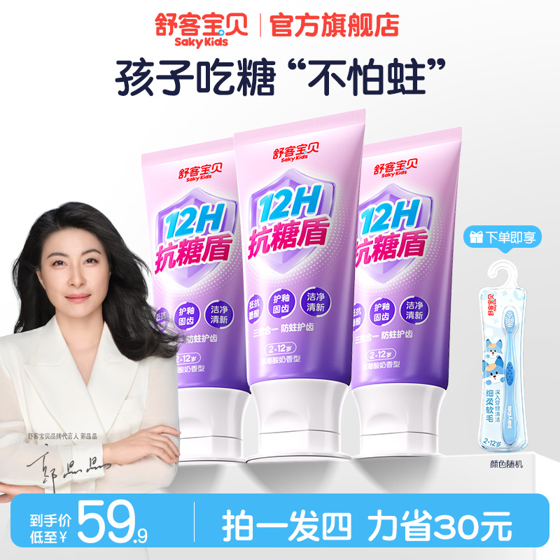 舒客宝贝臻护抗糖防蛀儿童牙膏