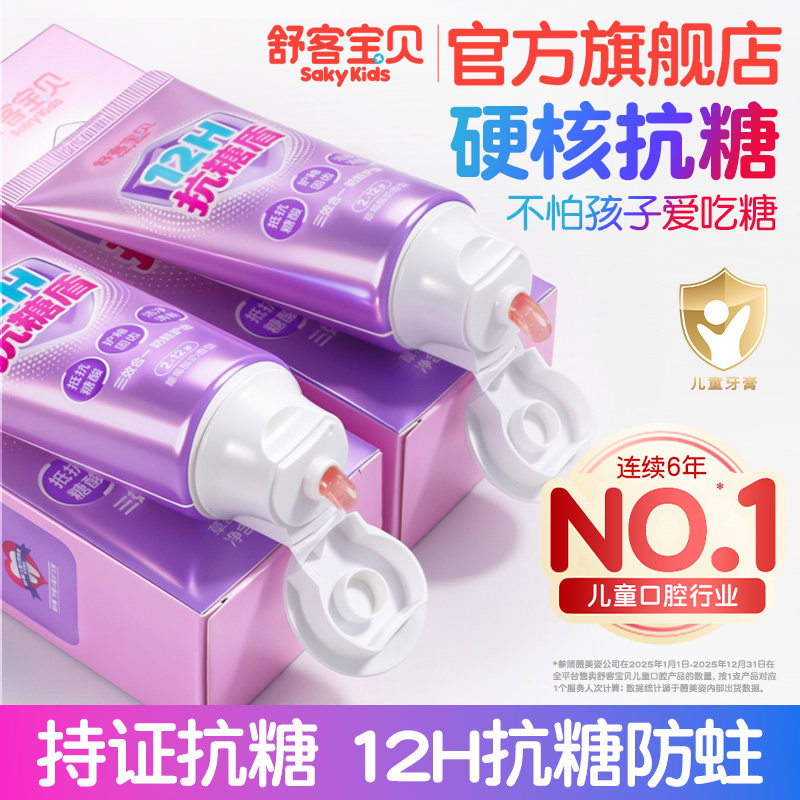 舒客宝贝抗糖盾臻护防蛀儿童牙膏含氟含钙2-12岁正品官方旗舰店 - 舒客宝贝官方旗舰店出品