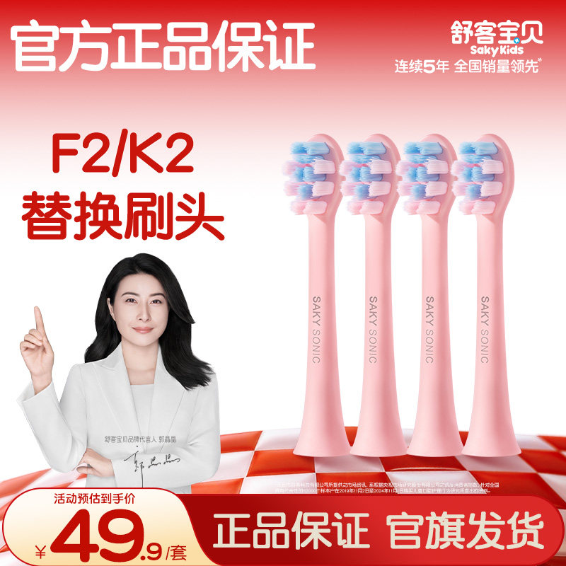 【直播专属】舒客宝贝儿童电动牙刷刷头2-6-12岁K2F2刷头专用4支 - 舒客宝贝官方旗舰店出品