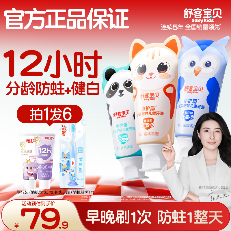 舒客宝贝小护盾儿童分龄牙膏