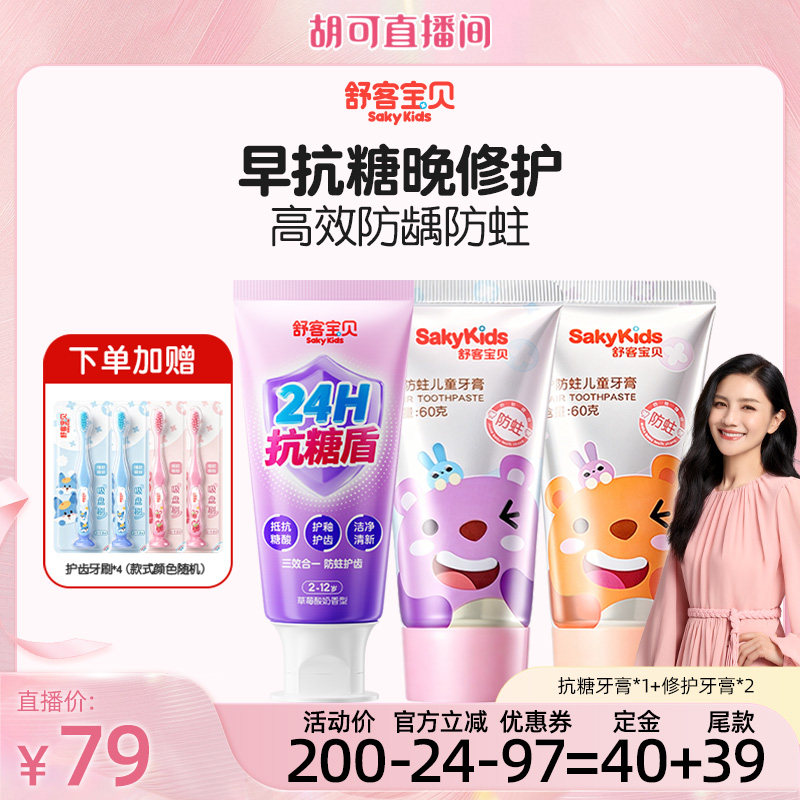 【胡可】 舒客宝贝抗糖酸防蛀牙膏+变色牙膏+修护牙膏2-12岁