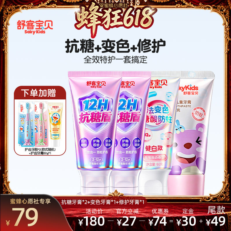 【27号0点付尾款】舒客宝贝抗糖+变色+修护牙膏