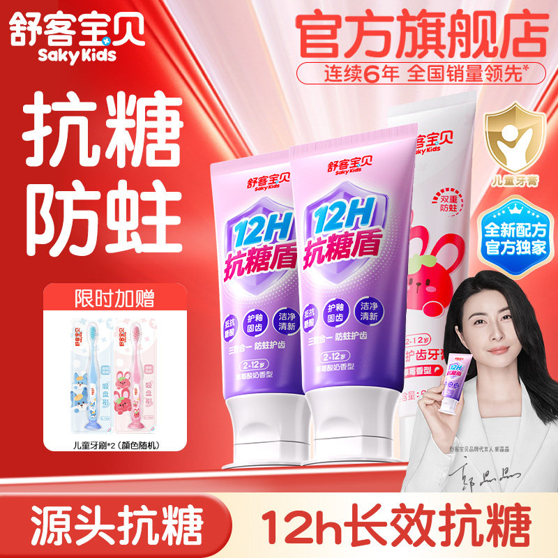 舒客宝贝儿童牙膏抗糖3-6-12岁含氟换牙期防蛀宝宝旗舰店正品 - 舒客宝贝官方旗舰店出品