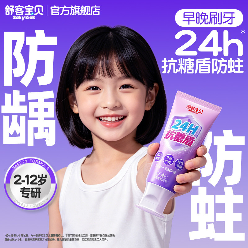 舒客宝贝抗糖防蛀儿童牙膏