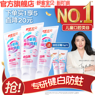 舒客宝贝羟基磷灰石抗糖色修健白含氟防蛀儿童 牙膏 会变颜色