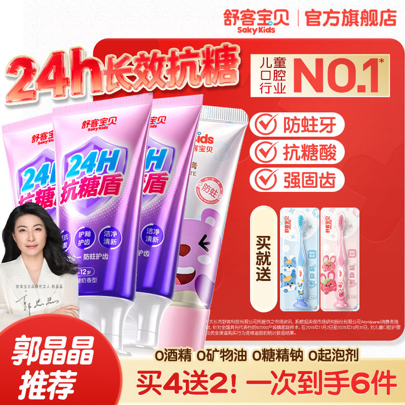舒客宝贝24H抗糖盾克服防蛀儿童牙膏含氟2-6到12岁换牙期官方正品