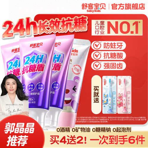 舒客宝贝儿童抗糖酸牙膏