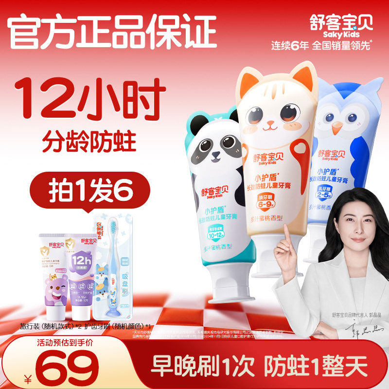 【直播专属】舒客宝贝小护盾分龄防蛀儿童牙膏蜜桃味2-5岁