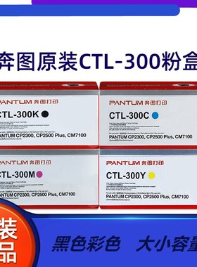 原装奔图CTL-300K 黑色彩色粉盒CP2300DN/CP2506DN PLUS/CM7106DN