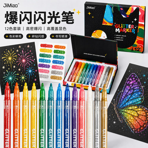 爆闪马克笔12色套装学生美术绘画diy涂鸦闪光笔书写贺卡彩色水笔