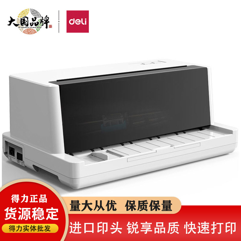 得力DE-600K针式打印机得力全自动小型标书家用无线合同
