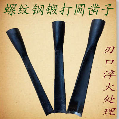 凿子凿刀木工打圆孔工具木凿小号螺纹钢锻打半圆凿弧形凿