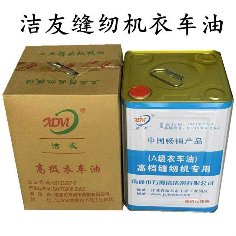 洁友牌高级A级衣车油 缝纫机平车机油机械油润滑油防锈 白油 车油