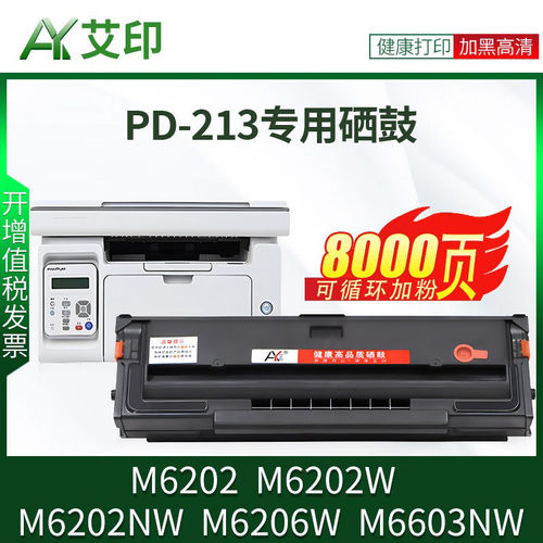 适用奔图M6202NW硒鼓PD213墨盒M6202w青春版M6206W M6603NW P2210