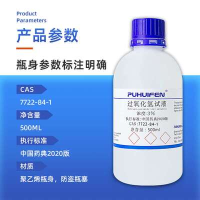 3%过氧化氢试液中国药典2020版3%双氧水实验室用化学试剂