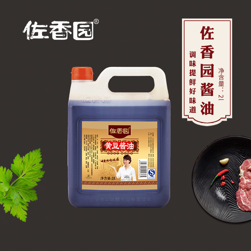 佐香园黄豆酱油2l*2大桶实惠蒸海鲜酱油家用烹饪火锅蘸料食用生抽