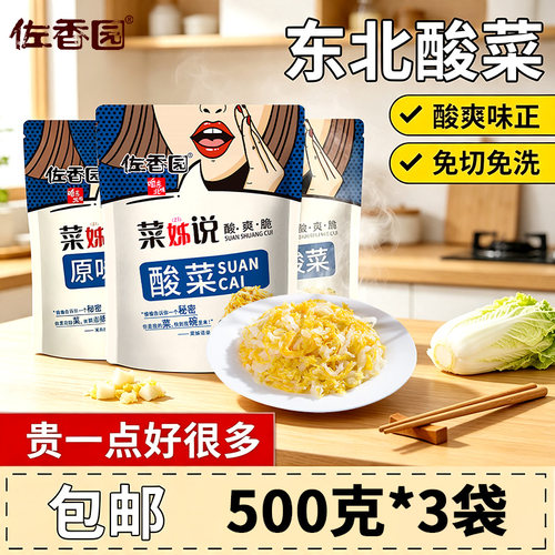 佐香园正宗东北酸菜特产3斤