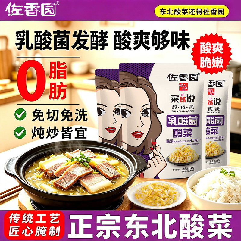 佐香园乳酸菌酸菜3袋东北酸菜
