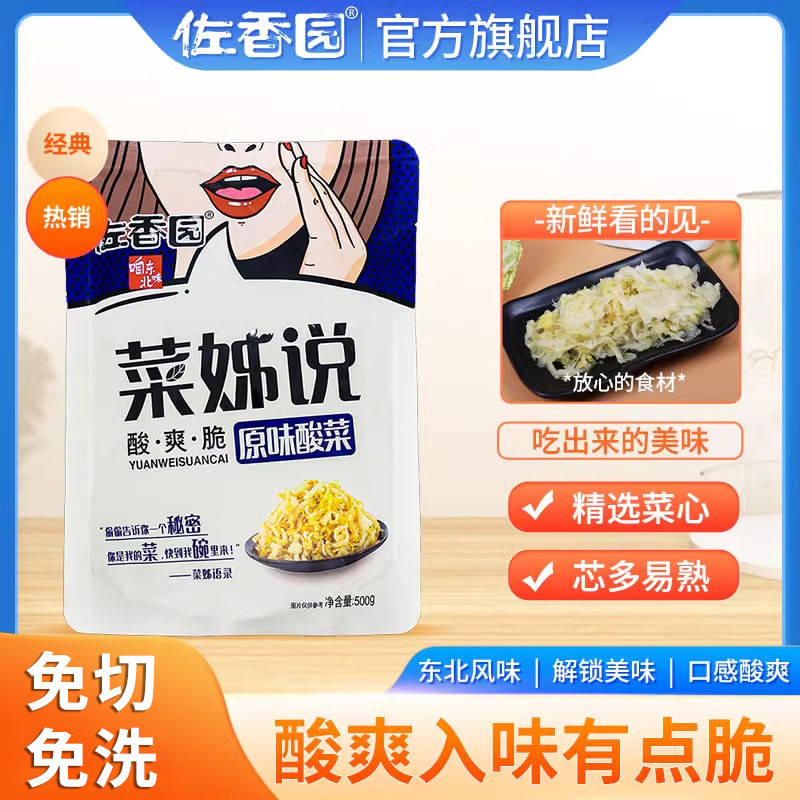 佐香园东北酸菜500g小袋农家大缸腌制酸菜芯饺子馅酸白菜酸菜丝,粮油调味/速食/干货/烘焙,豆瓣酱/豆酱/黄豆酱,淘宝优惠券,粉丝福利购,淘宝优惠卷
