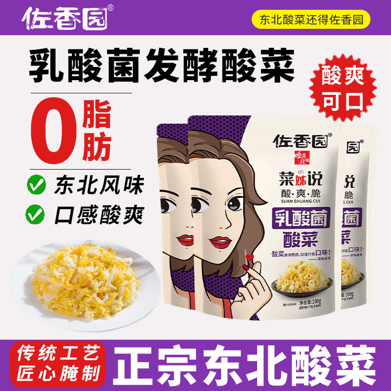 佐香园乳酸菌酸菜3袋东北酸菜