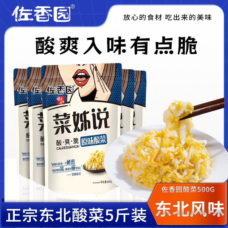 佐香园酸菜500g*5袋正宗东北酸菜5斤装免切丝免洗酸菜腌制菜特产,水产肉类/新鲜蔬果/熟食,腌制/榨菜/泡菜,淘宝优惠券,粉丝福利购,淘宝优惠卷