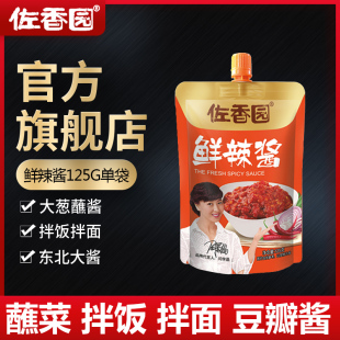包邮 佐香园鲜辣酱125g单袋装 商用火锅蘸料辣椒酱自立袋下饭酱整箱