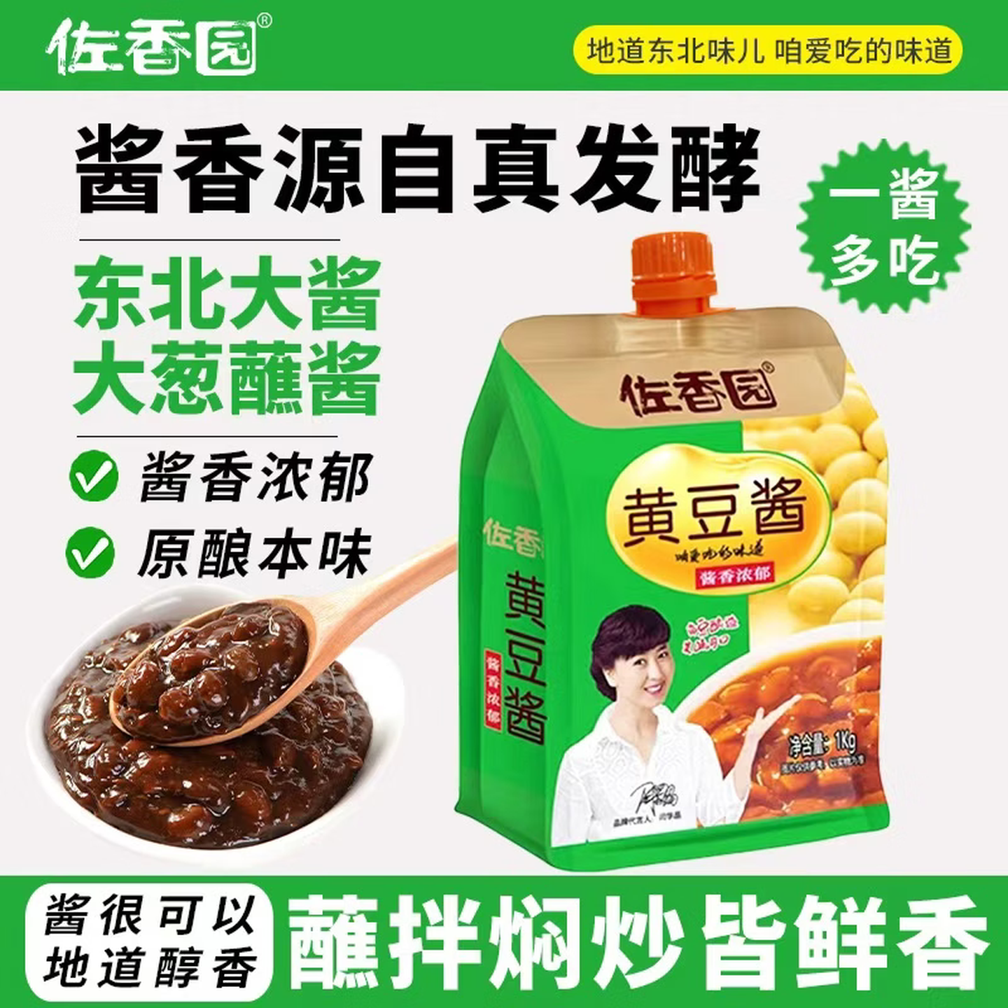佐香园黄豆酱1kg*2袋挤挤装家用豆瓣酱东北大酱商用葱蘸酱大豆酱