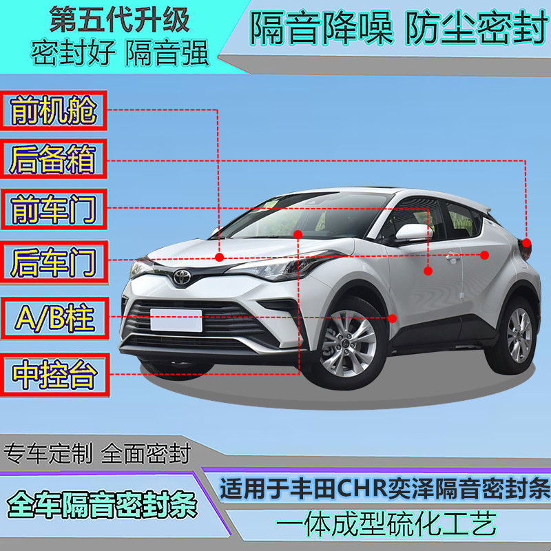 丰田CHR奕泽IZOA专用汽车密封条
