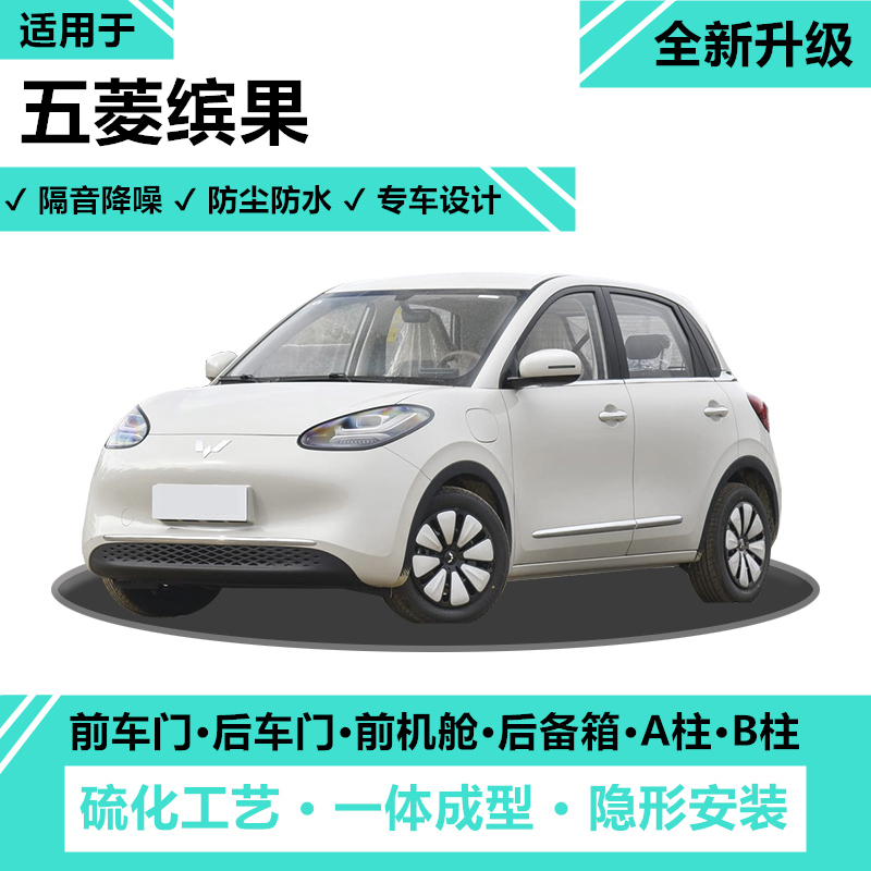 五菱缤果全车密封条降噪防尘隔音