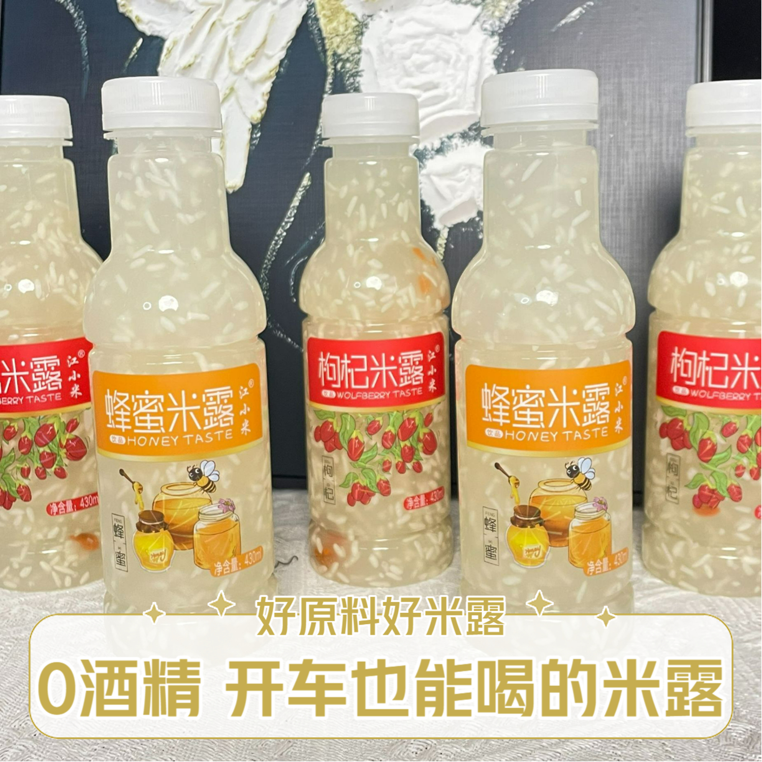 江小米糯米发酵蜂蜜枸杞米露夏季风味饮品江米露饮料解腻瓶装解渴