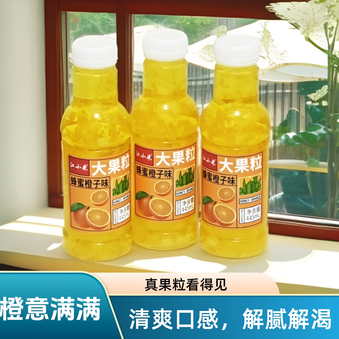 大果粒果味饮料蜂蜜果粒橙味饮品