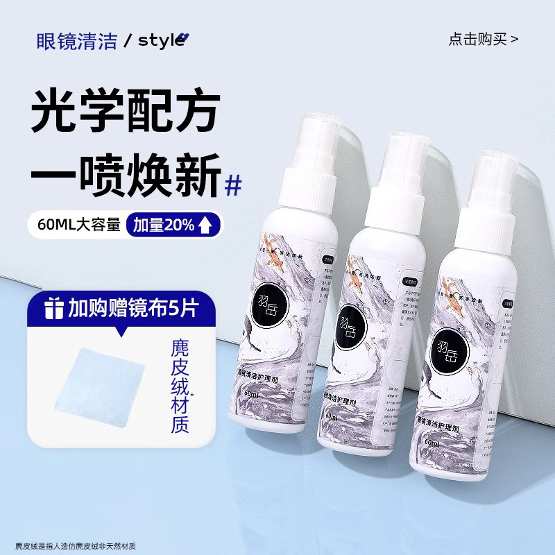 眼镜清洗液洗眼镜液水手机屏幕眼睛镜片专用擦拭喷雾清洁剂护理液