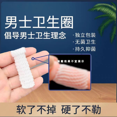 男士卫生圈专用新款超薄护理吸汗圈私处姨夫巾姨妈巾医加长用型环