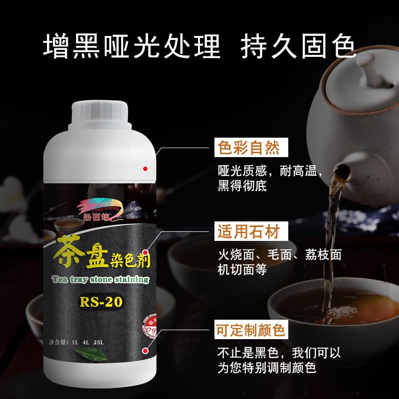 黑色茶盘茶桌茶几染色剂火烧板喝茶复古染色处理剂大理石黑色染料