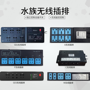 G03鱼缸无线智能插排遥控控制器水族箱专用插座 沈阳沃尔达AW