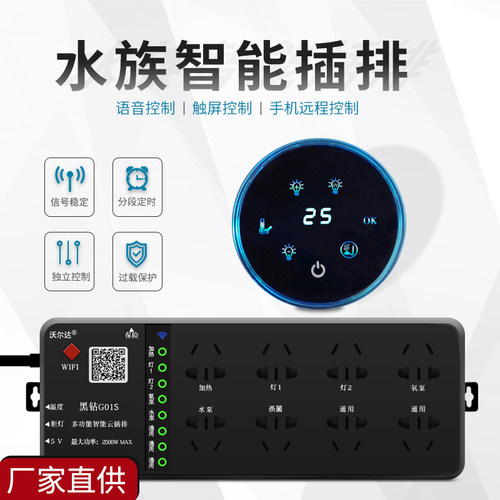 沃尔达小沃智能插排wifi定时鱼缸显示屏语音控制器水族箱插板插座