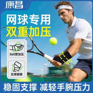 网球专用护腕扭伤护手腕护套腱鞘关节疼劳损男女绑带运动健身腕带