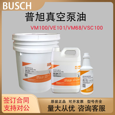 原装进口普旭真空泵油VM100VG100 VE101真空泵专用油旋片真空泵油