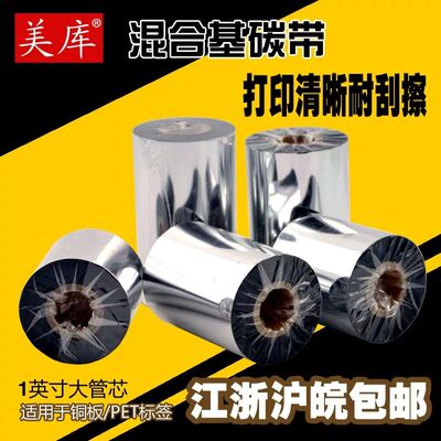 美库经济型混合基碳带40~110mmx300m 大管芯条码色带 热转印碳纸
